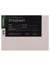 Холст этюдный 18*24, 100% хлопок