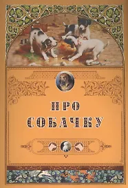 Про собачку