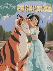 Принцесса Disney. Волшебная раскраска № РК 1911
