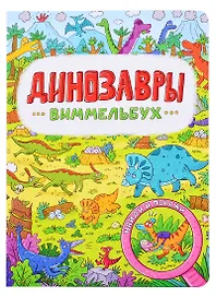 книги на картоне МАКСИ 235х315  7 разворотов. Динозавры