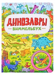 книги на картоне МАКСИ 235х315  7 разворотов. Динозавры