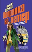 Поправка на ветер - 0