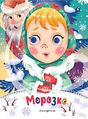 Морозко (новое оф.) - 0