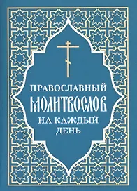 Православный молитвослов на каждый день