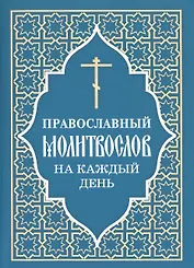 Православный молитвослов на каждый день