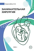 Занимательная хирургия