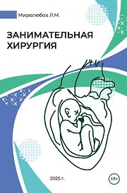 Занимательная хирургия