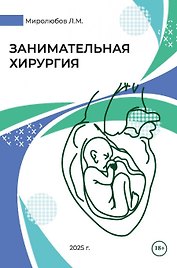 Занимательная хирургия