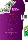 Прогулки по Санкт-Петербургу и окрестностям. Путеводитель для пешеходов - 1