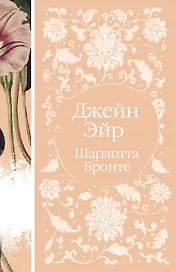 Джейн Эйр