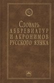 Словарь аббревиатур и акронимов русского языка - 0
