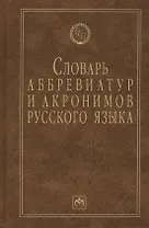 Словарь аббревиатур и акронимов русского языка