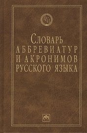 Словарь аббревиатур и акронимов русского языка