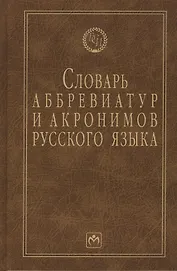 Словарь аббревиатур и акронимов русского языка