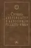 Словарь аббревиатур и акронимов русского языка - 0