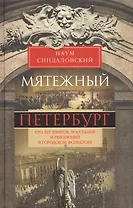 Мятежный Петербург. Сто лет бунтов, восстаний и революций в городском фольклоре