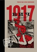 БИЧ 1917. События года в сатире современников - 0