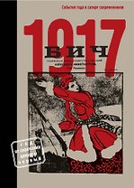 БИЧ 1917. События года в сатире современников