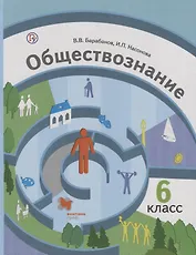 Обществознание. 6 кл. Учебник. Изд.2