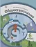 Обществознание. 6 кл. Учебник. Изд.2 - 0