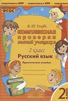 Комплексная проверка знаний учащихся. Русский язык. 2 класс. Практическое пособие