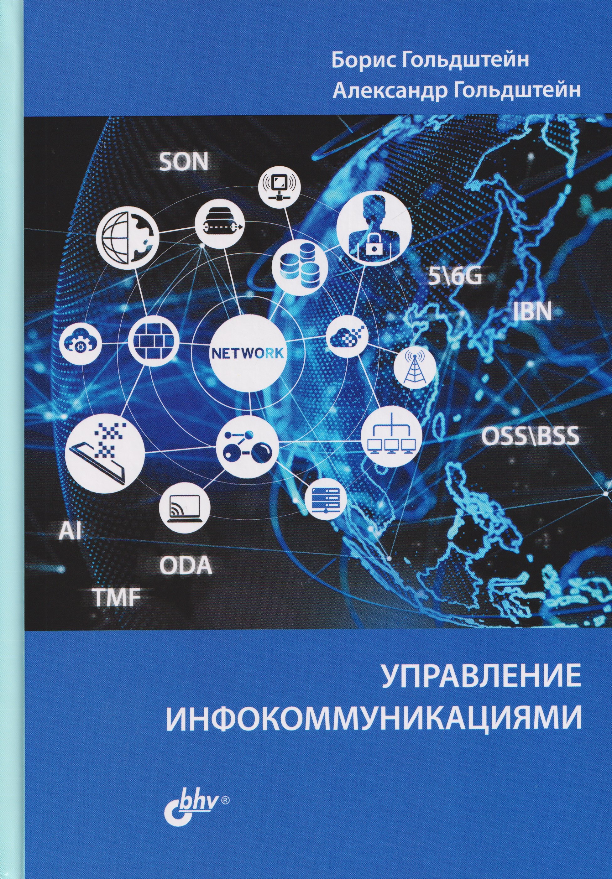 

Управление инфокоммуникациями