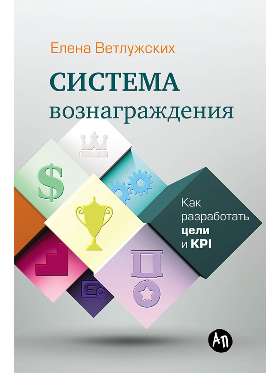 Обложка книги «Система вознаграждения: Как разработать цели и KPI»