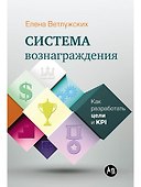 Система вознаграждения: Как разработать цели и KPI - 0