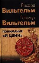 Понимание "И цзин": Сборник