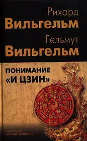 Понимание "И цзин": Сборник