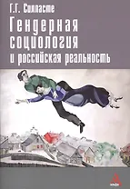 Гендерная социология и российская реальность