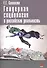 Гендерная социология и российская реальность - 0