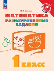 Математика. 1 класс. Разноуровневые задания. Учебное пособие