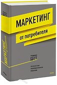 Маркетинг от потребителя - 0