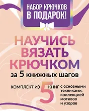 Научись вязать крючком за 5 книжных шагов. Набор крючков в подарок