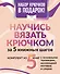 Научись вязать крючком за 5 книжных шагов. Набор крючков в подарок - 0