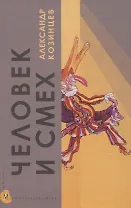 Человек и смех