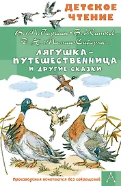 Лягушка-путешественница и другие сказки