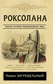 Роксолана. Полная история Великолепного века