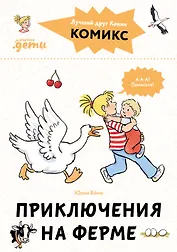 Комиксы с Конни. Приключения на ферме