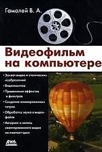 Видеофильм на компьютере.