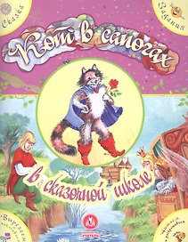 Кот в сапогах в сказочной школе. Сказка с развивающими заданиями
