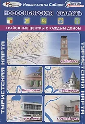 Туристская карта Новосибирская область Районные центры с каждым домом (г. Татарск с. Кыштовка с. Вен