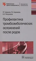 Профилактика тромбоэмболических осложнений после родов
