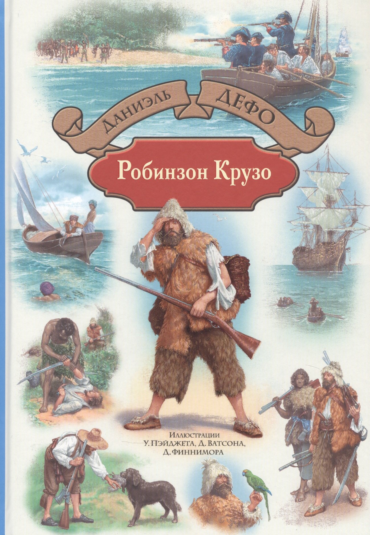 

Робинзон Крузо