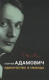 Одиночество и свобода