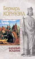 Бледный всаднико Альфреде Великом короле Уэссекском : пер. с англ.