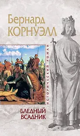 Бледный всаднико Альфреде Великом короле Уэссекском : пер. с англ.