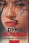Рука дьявола
