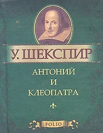 Антоний и Клеопатра